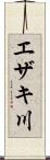 エザキ川 Scroll