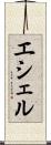 エシェル Scroll