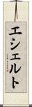 エシェルト Scroll