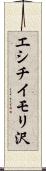 エシチイモリ沢 Scroll