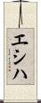 エシハ Scroll