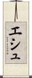 エシュ Scroll