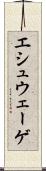 エシュウェーゲ Scroll