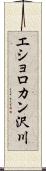 エショロカン沢川 Scroll