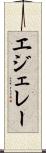 エジェレー Scroll