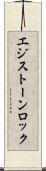 エジストーンロック Scroll