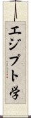 エジプト学 Scroll