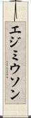エジミウソン Scroll