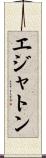 エジャトン Scroll