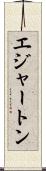 エジャートン Scroll