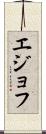 エジョフ Scroll