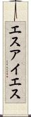 エスアイエス Scroll