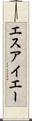 エスアイエー Scroll