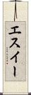 エスイー Scroll