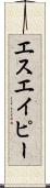 エスエイピー Scroll