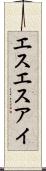エスエスアイ Scroll