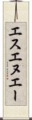 エスエヌエー Scroll