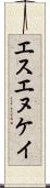 エスエヌケイ Scroll