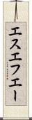 エスエフエー Scroll