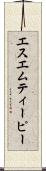 エスエムティーピー Scroll