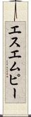 エスエムピー Scroll