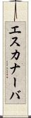 エスカナーバ Scroll