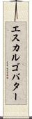 エスカルゴ・バター Scroll