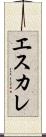 エスカレ Scroll