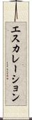 エスカレーション Scroll