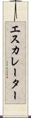 エスカレーター Scroll