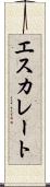 エスカレート Scroll