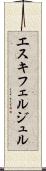 エスキフェルジュル Scroll