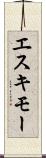 エスキモー Scroll