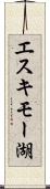 エスキモー湖 Scroll
