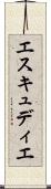 エスキュディエ Scroll