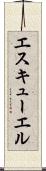 エスキューエル Scroll