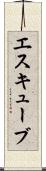 エスキューブ Scroll
