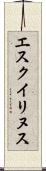 エスクイリヌス Scroll