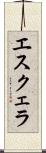 エスクェラ Scroll
