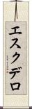 エスクデロ Scroll
