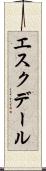エスクデール Scroll