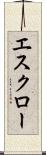 エスクロー Scroll