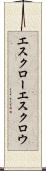 エスクロー Scroll