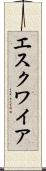 エスクワイア Scroll
