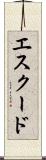 エスクード Scroll