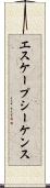 エスケープシーケンス Scroll