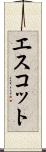 エスコット Scroll