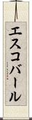 エスコバール Scroll
