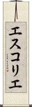 エスコリエ Scroll
