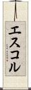 エスコル Scroll